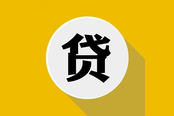 成都急用贷款信用贷款